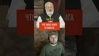 Что такое книга в каббале - часть 2