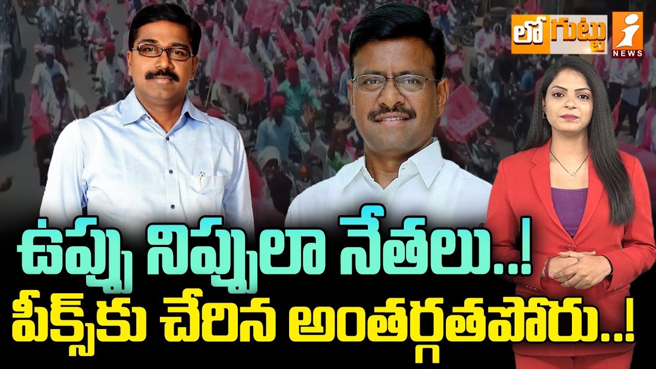 ఉప్పు నిప్పులా నేతలు..! | Ex Minister Puvvada Ajay vs MLC Tata Madhu | Loguttu