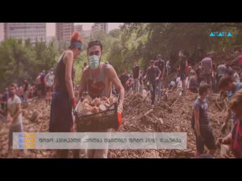 ''ტრაექტორია'' - ფოტო კვირეული ,,ქოლგა თბილისი ფოტო 2016'' დახურვა