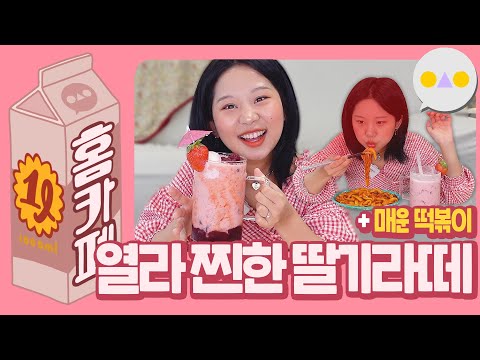 {1리터홈카페} 딸기 폭탄 라떼와 매운 누들떡볶이의 <strong>조합이란</strong>...🦦