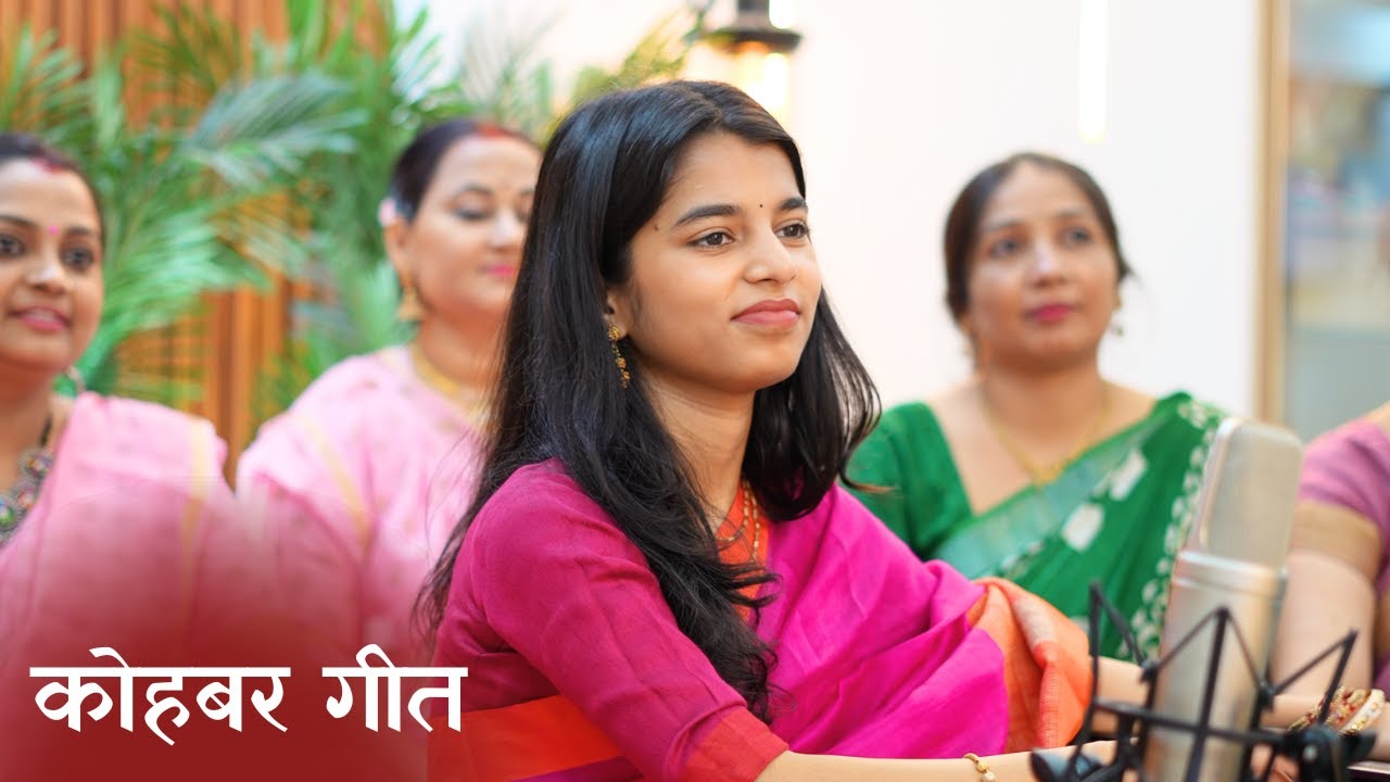 पूरब पश्चिम मूहक घर (कोहबर गीत) - मैथिली ठाकुर पूरब पश्चिम मूहक घर (कोहबर गीत) - मैथिली ठाकुर