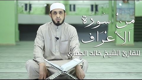 تلاوة عطرة من سورة الأعراف -  للقارئ الشيخ خالد محمد الحمري (برواية ورش عن نافع )