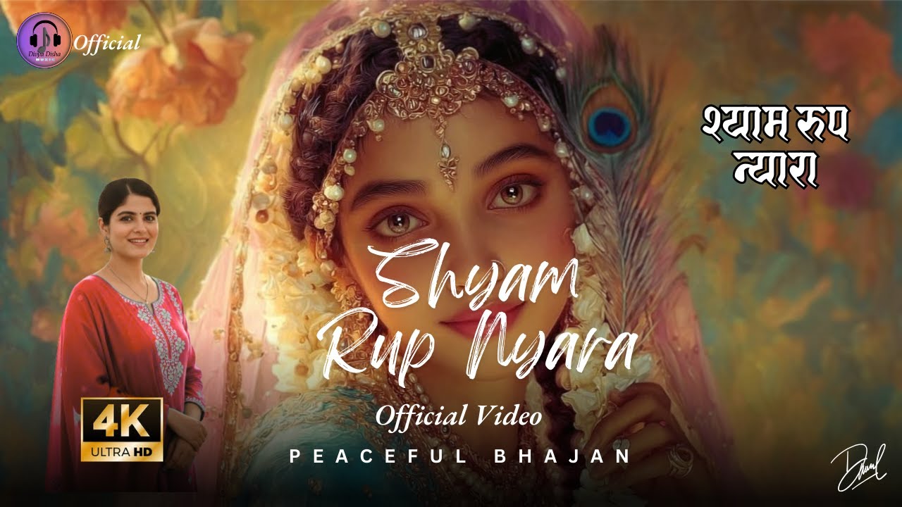 Shyam Rup Nyara I श्याम रूप न्यारा I New Official Bhajan I trending I Devotional Music I 4k