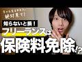 知らないと損。フリーランスの育児保険料免除が始まります…！！現役社労士が徹底解説！！