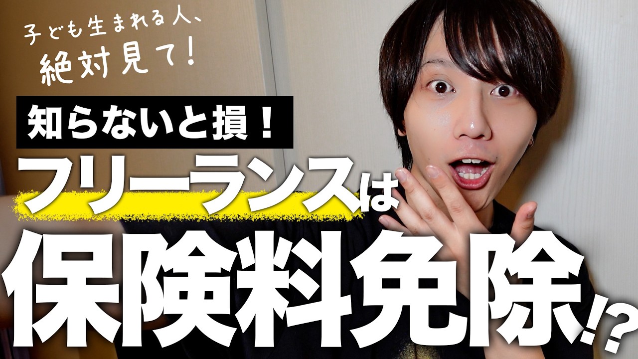 知らないと損。フリーランスの育児保険料免除が始まります…！！現役社労士が徹底解説！！