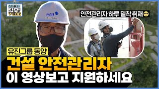 취업甲 안전관리자 하루, 현실 그대로 보여드립니다! (feat. 쌍기사 필수인가요?👷)｜직무브이로그 ep.08 ｜[동양] 안전관리자의 하루⏰