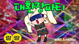 랄랄 대환장파티 (RALRAL crazy party feat. juncoco)