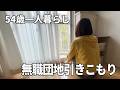 【アラフィフ独身女】孤独の休日【無職】【未亡人】