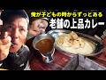 ぴーろんが子ども時代からある渋すぎるカレー専門店がマジ旨な件!【たんぽぽ】