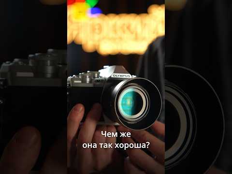 Olympus OM-D E-M10 Mark III - чем же она так хороша? #olympus #om #photo #photographer