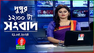 বেলা ১২টার বাংলাভিশন সংবাদ | Bangla News | 21 May 2024 | 12:00 PM | BanglaVision News
