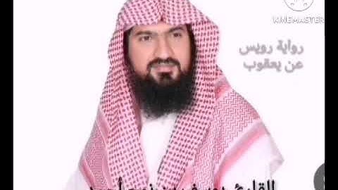رواية رويس عن يعقوب للشيخ يوسف بن نوح أحمد سورة التوبة - النمل