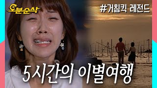 이별을 예감하다, 5시간의 이별여행 | 거침킥⏱오분순삭 MBC070711