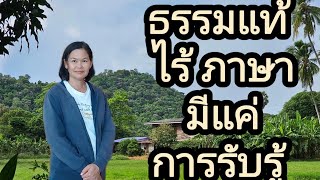 ธรรมแท้ ไร้ภาษา มีแค่การ รับรู้