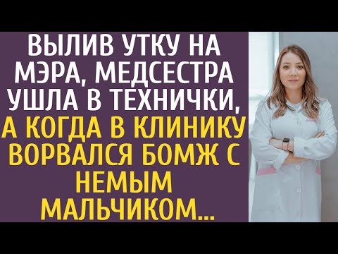 Вылив утку на мэра, медсестра ушла в технички, а когда в клинику ворвался бомж с немым мальчиком...