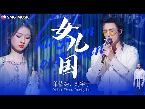 女儿国 Nu Er Guo - 刘宇宁 Liu Yu Ning, 单依纯 Shan Yi Chun