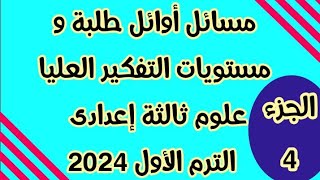 مسائل علوم أوائل طلبة وتفكير عليا علوم الصف الثالث الإعدادي الترم الأول ٢٠٢٤