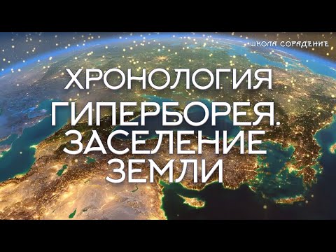 Гиперборея. Заселение Земли