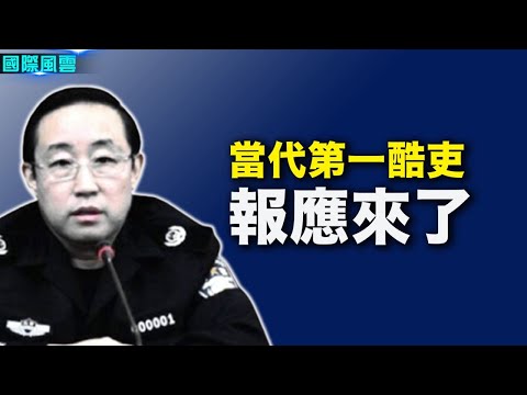 “当代第一酷吏”傅政华落马 各界:报应来了;中国25劣迹艺人名单出炉 赵薇排“政治问题”之首【希望之声-国际风云-2021/10/03】