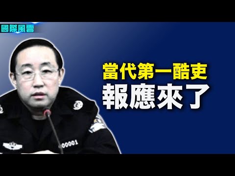 “当代第一酷吏”傅政华落马 各界：报应来了；中国25劣迹艺人名单出炉 赵薇排“政治问题”之首【希望之声-国际风云-2021/10/03】