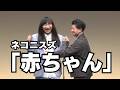 【公式】ネコニスズ 漫才「赤ちゃん」