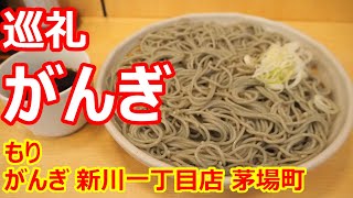 【がんぎ】巡礼！へぎそば、蕎麦がつるんと滑る！？今までにない食感の蕎麦が美味しい！そして毎月11日は蕎麦大盛無料も嬉しい！もり がんぎ 新川一丁目店 茅場町【蕎麦】#sba