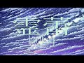 HAZUKI - 霊蕾-laylay- (OFFICIAL LYRIC VIDEO)
