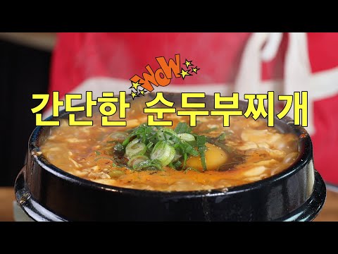 너무나 쉽고 간단하게 해드실 수 있는 순두부 <strong>찌게</strong>/뚝배기 순부두 <strong>찌게</strong> 만들기