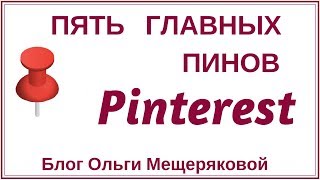 Почему в Pinterest важны первые 5 пинов