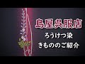 ろうけつ染の着物を少しご紹介いたします。　ロウが染料をはじく性質を利用して、色を残したいところをロウで伏せて染める伝統的な技法です。