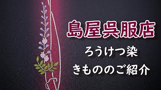 ろうけつ染の着物を少しご紹介いたします。　ロウが染料をはじく性質を利用して、色を残したいところをロウで伏せて染める伝統的な技法です。