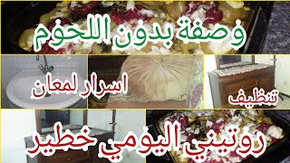 روتيني  اليومي خطير  مع تنظيف غرفة نوم/وصفة  بدون  اللحوم