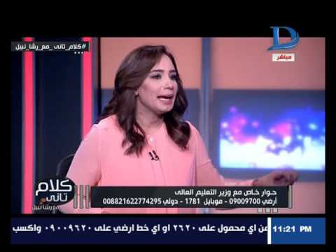 كلام تانى الحوار الكامل لوزير التعليم العالى أشرف الشيحي مع رشا نبيل