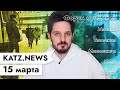 KATZ.NEWS. 15 марта: МЕГАСТРИМ / Кого бы сжечь на Масленицу / Шаурма из маски / Актуальная Масяня