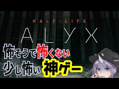 ハーフライフアリックス  実況 #2  噂の神ゲーをする！   Vtuber の VRゲーム実況   Half-Life: Alyx