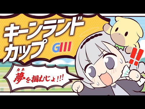 ＼🚩競馬配信🏇／キーンランドカップ【 白百合リリィ / ビビドニア 】