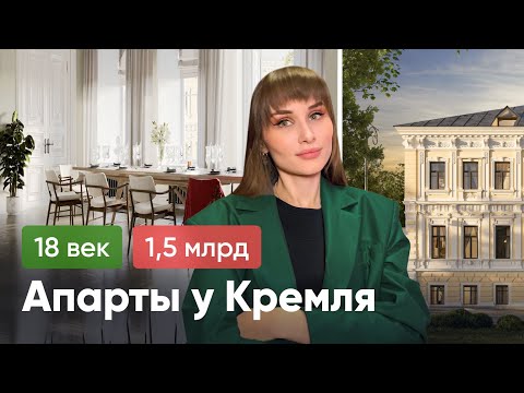 видео: Обзор УДИВИТЕЛЬНЫХ апартаментов за 1.5 МЛРД ₽ в уникальном доме 18 века на Пречистенке