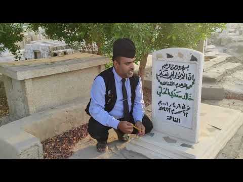 دليل قبر الفنان خالد سعدي الحلي في مقبرة المدائن سلمان باك