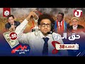 جو شو | الموسم الثامن | الحلقة 38 | حق الرد