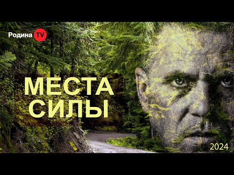 МЕСТА СИЛЫ || запись прямого эфира, Родина НВ