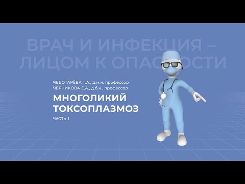 20.02.2021 15:30 Многоликий токсоплазмоз  Часть 1