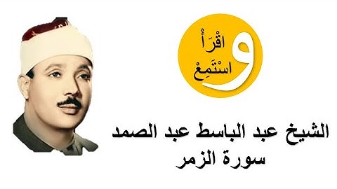 39-Cheikh Abdelbasset Abdessamad - Sourate Al-Zumar │الشيخ عبد الباسط عبد الصمد - سورة الزمر