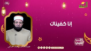إنا كفيناك ح 12 رق قلبى دكتور محمد الحسانين