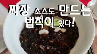 끼깔그룹 - 업소용 짜장 황금레시피 대공개 ~