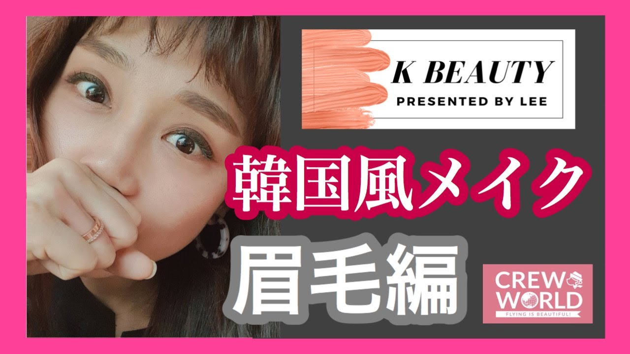 K Beauty 韓国風メイク 眉毛編 韓国在住の元caに教わります Youtube