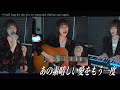 " あの素晴しい愛をもう一度 " 2025cover. (ano subarashii ai wo moichido)