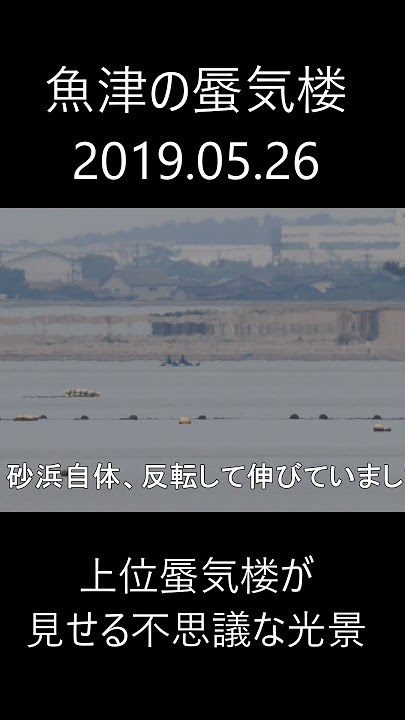何だコレ！魚津の蜃気楼が見せる不思議な光景