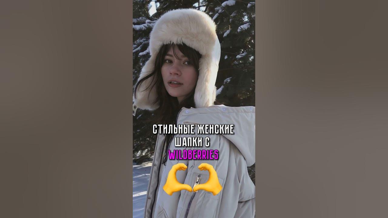 Стильные женские шапки с WB #wildberries #валберис - YouTube