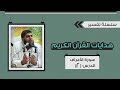 تفسير سورة الأعراف 02 من قوله تعالى والوزن يومئذ الحق آية 8 د رامي النحراوي تفسير سورة الأعراف 02 من قوله تعالى والوزن يومئذ الحق آية 8 د رامي النحراوي