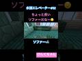 次はソファー🛋️♯32#小学1年生 #minecraft #マイクラ #shorts #ショート #iphone #ゲーム実況